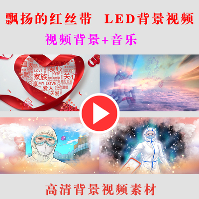 飘扬的红丝带预防艾滋病宣传演出节目动态LED大屏幕背景视频素材