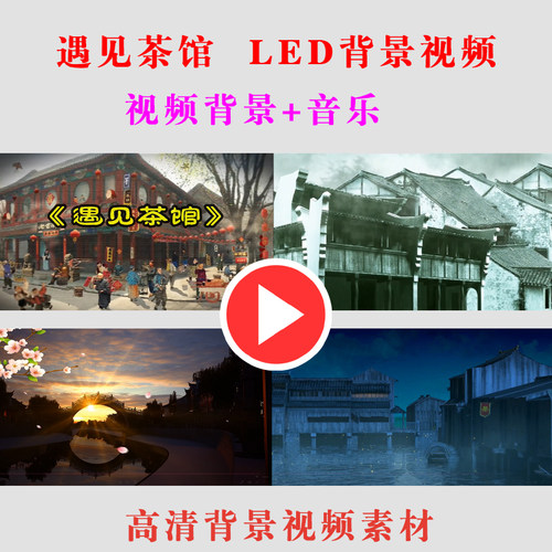 B525-遇见茶馆 LED大屏幕背景视频素舞台表演节目动态视频