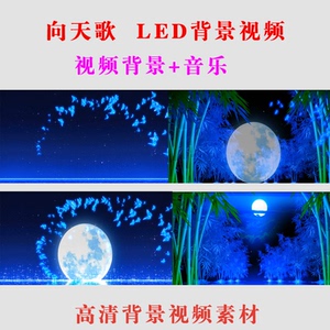 向天歌舞台演出表演大屏LED动态大屏幕高清背景视频素材-B52
