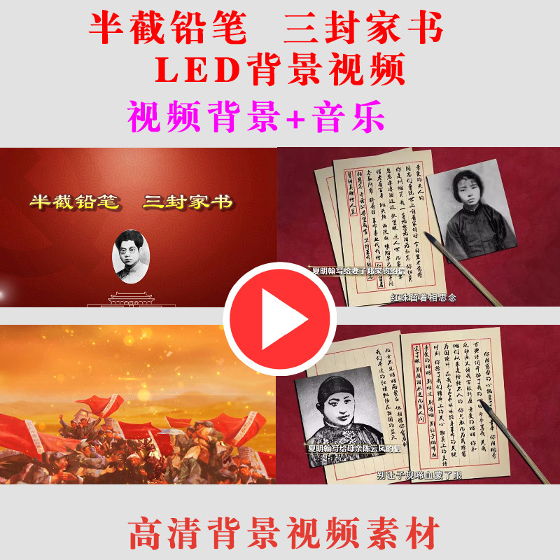 B573-半截铅笔三封家书夏明翰朗诵背景视频演出节目动态LED大屏幕