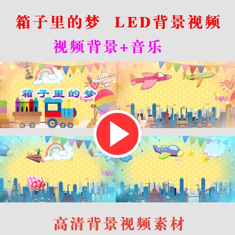 B254-箱子里的梦 儿童演出表演舞台节目LED大屏幕背景视频素材