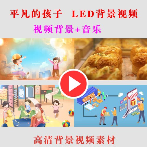 B275-平凡的孩子学生演出表演节目动态LED大屏幕背景视频素材