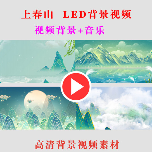B735-上春山纸扇书生歌晚会表演出节目动态LED大屏幕背景视频素材