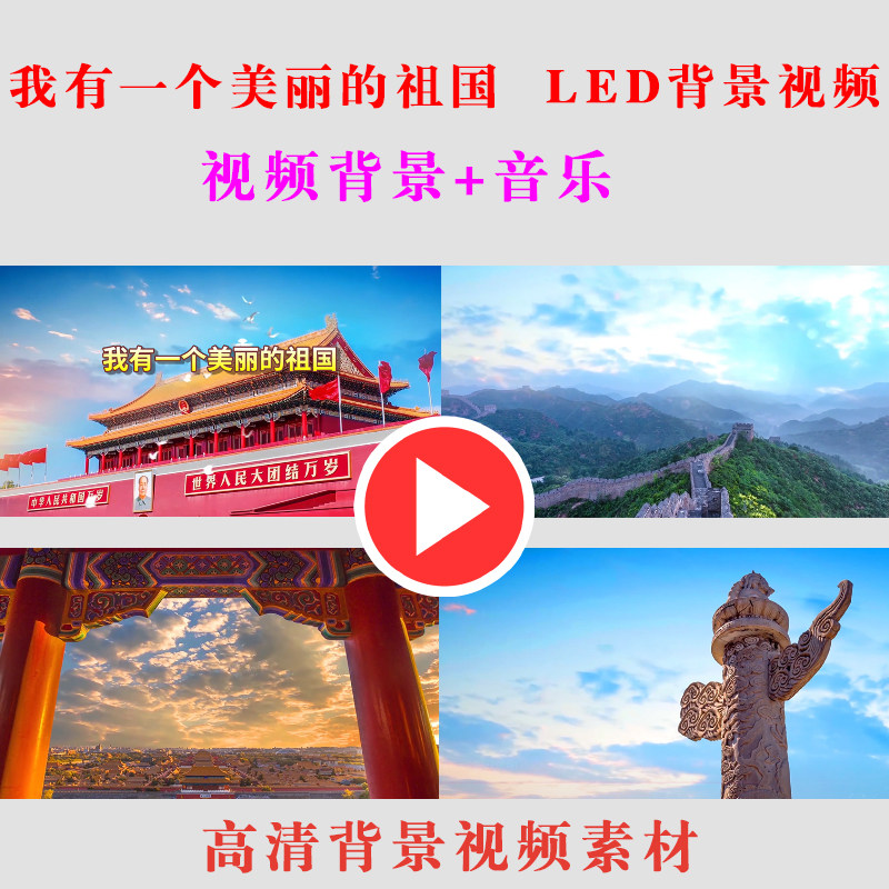 B298-我有一个美丽的祖国 学生演出表演朗诵LED大屏幕背景视频