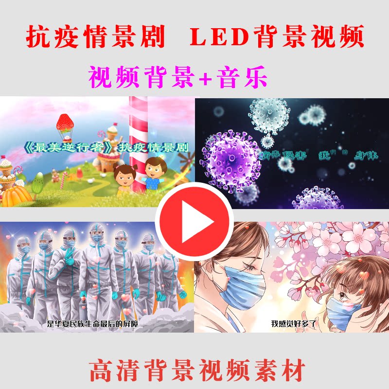 B186-抗疫情景剧 儿童年会设计素材/源文件