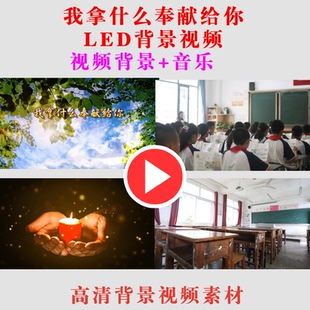 B350-我拿什么奉献给你教师节朗诵演出节目动态LED背景视频素材