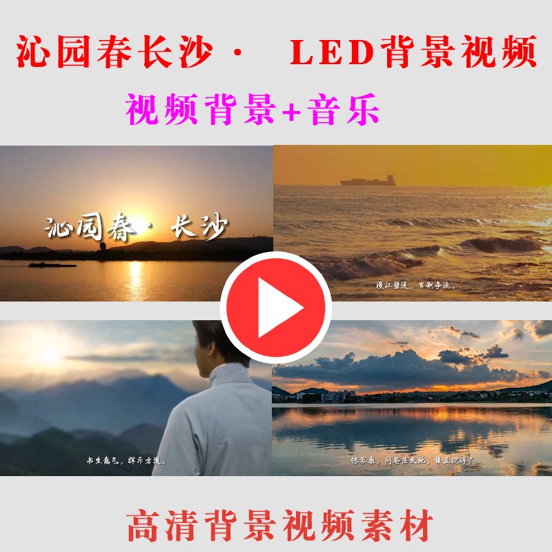 B189-沁园春长沙·LED大设计素材/源文件