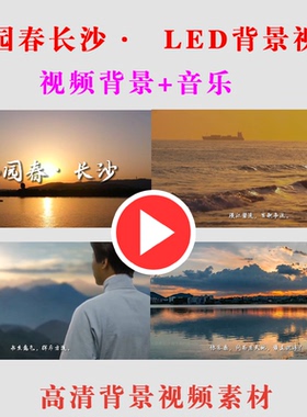 B189-沁园春长沙·LED大屏幕背景视频高清素材朗诵年会节目动态