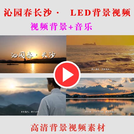 B189-沁园春长沙·LED大屏幕背景视频高清素材朗诵年会节目动态