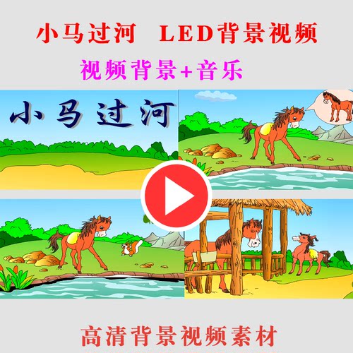 小马过河 LED儿童演出表演节目大屏背景视频高清素材B99