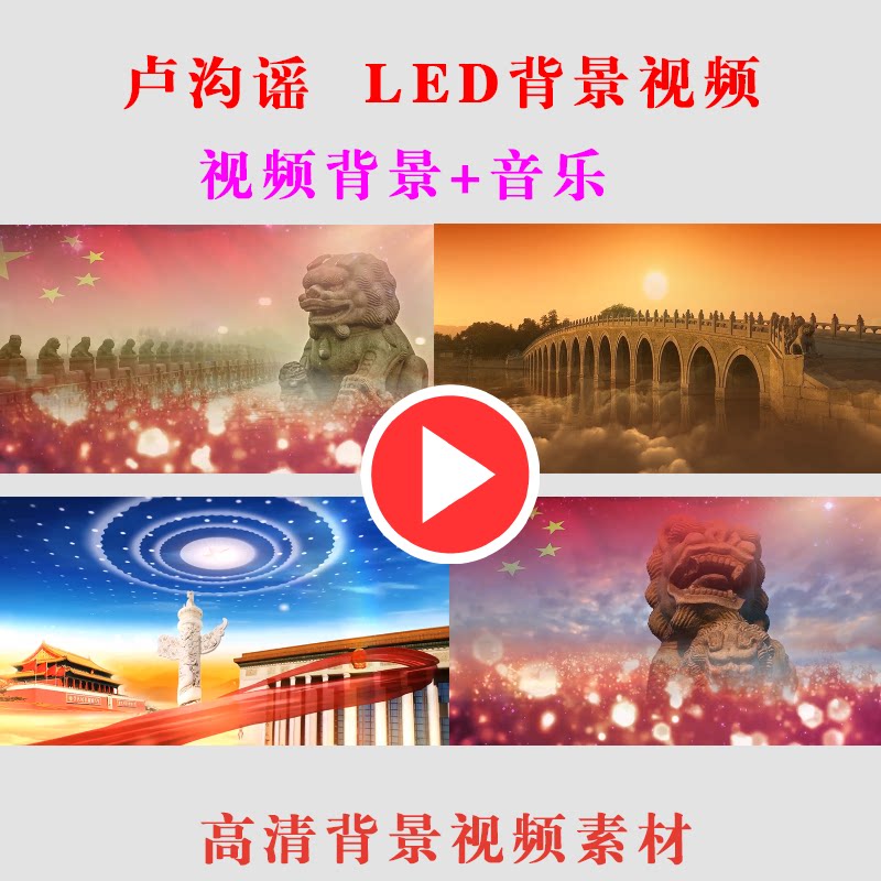 卢沟谣学生儿童节目 LED大屏幕演出表演节目动态背景视频素材-B84