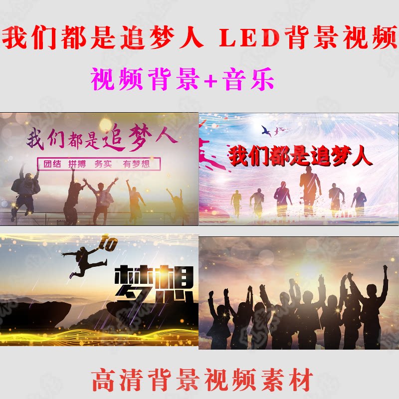 《我们都是追梦人》led背景视频素材晚会舞蹈背景制作 音乐伴奏