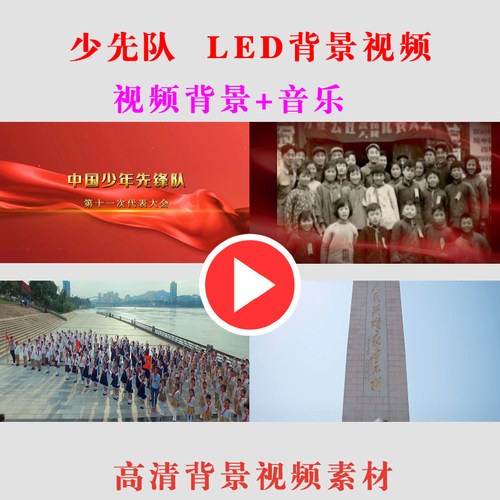 少先队员竞选朗诵演出节目动态LED大屏幕背景视频素材