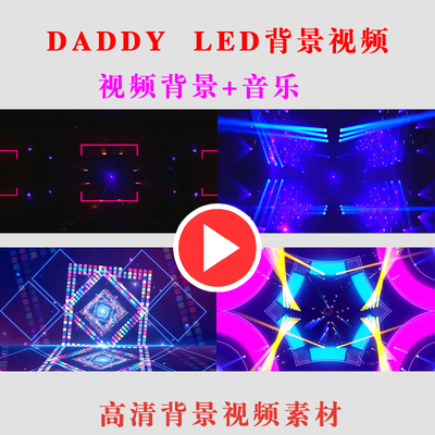 DADDY动感演出节目舞台LED大屏幕背景视频高清素材