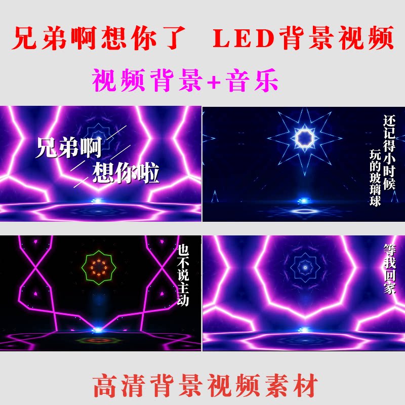 《兄弟啊想你啦》表演出舞台年会MV高清大屏幕 LED背景视频素材