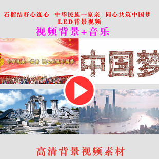 B564石榴结籽心连心 中华民族一家亲 同心共筑中国梦背景视频素材