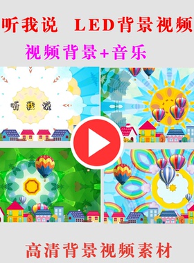 听我说 儿童演出节目背景LED大屏幕动态舞台视频高清素材-B112