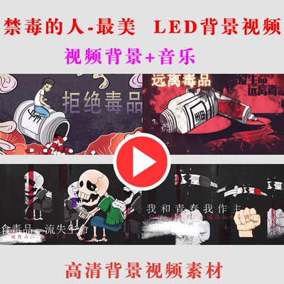 B261禁毒的人—蕞美LED演出舞台动态节目背景视频素材宣传预览