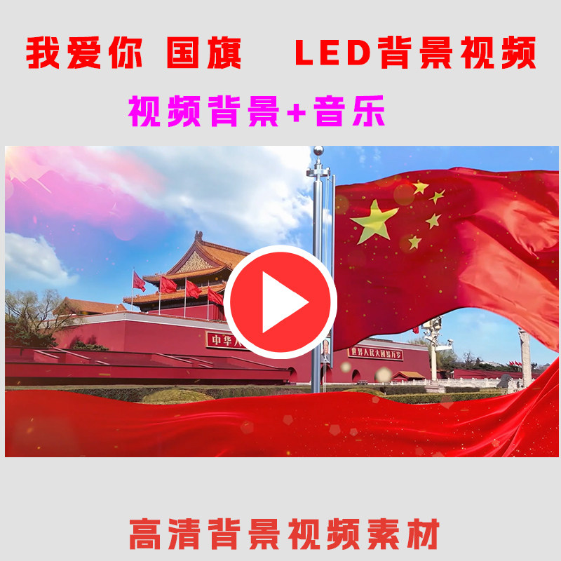 我爱你国旗朗诵背景视频学生舞台表演出节目动态LED大屏幕高清素