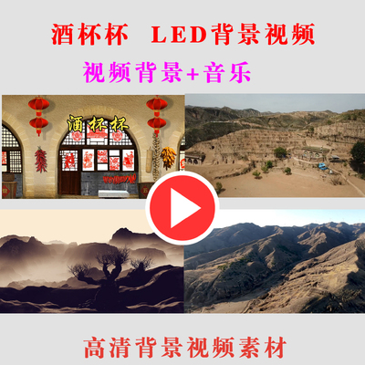 酒杯杯歌曲MV年会演出表演节目动态LED大屏幕背景视频素材