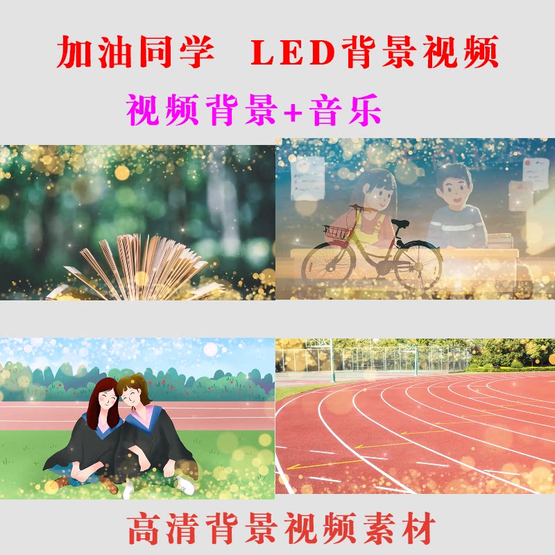 加油同学 大屏幕LED背景视频素材演出表演节目动态高清素材-B40