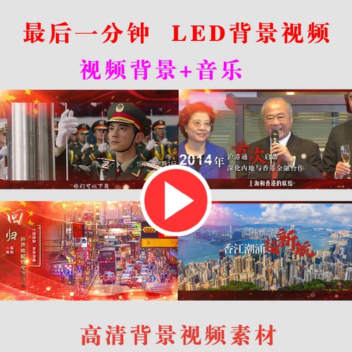 B239-最后一分钟LED大屏幕节目背景视频香港朗诵演讲舞台表演