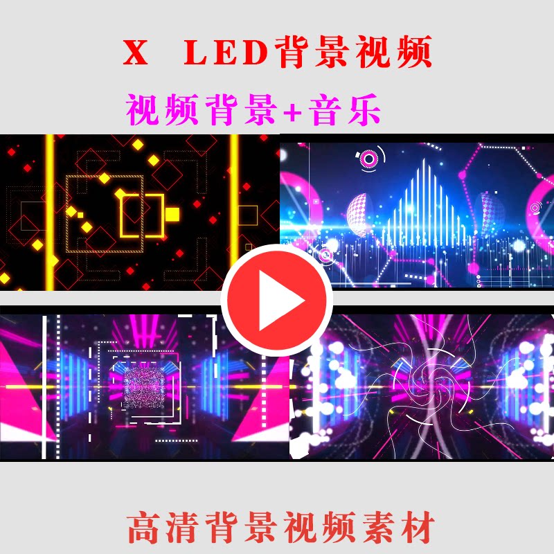 X LED动态背景视频素材演出设计素材/源文件