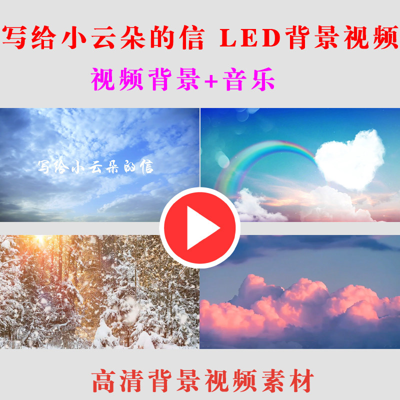 B499写给小云朵的信儿童朗诵演出表演节目动态LED屏幕背景视频素