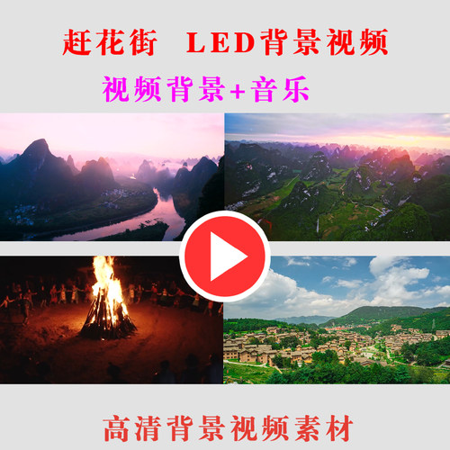 赶花街歌曲演唱表演节目MVLED大屏幕背景视频素材