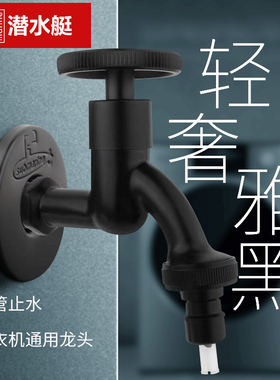 潜水艇黑色洗衣机龙头家用全自动46分通用自动止水卡扣式带锁水嘴