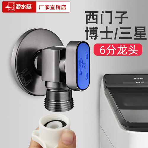 潜水艇6分西门子洗衣机龙头