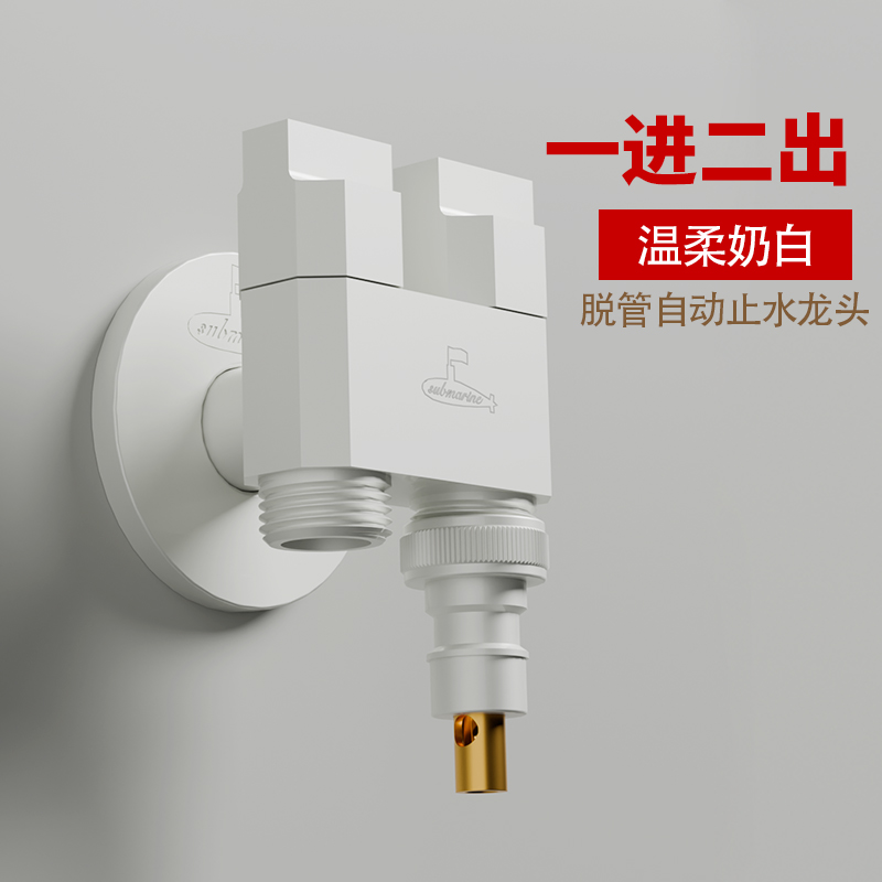 潜水艇奶白色一进二出角阀