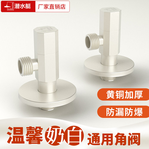 潜水艇奶油风冷热通用角阀