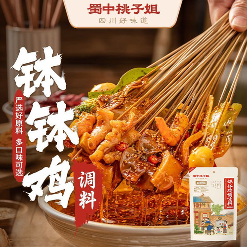 蜀中桃子姐钵钵鸡调料乐山正宗旗舰店儿童串串钵钵鸡调味料桃子姐