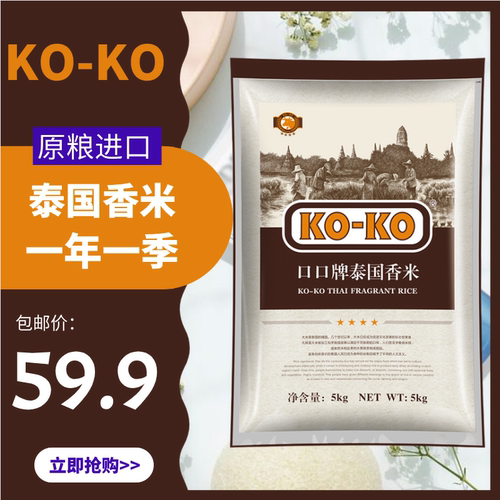 koko泰国香米国际红版5kg煮粥