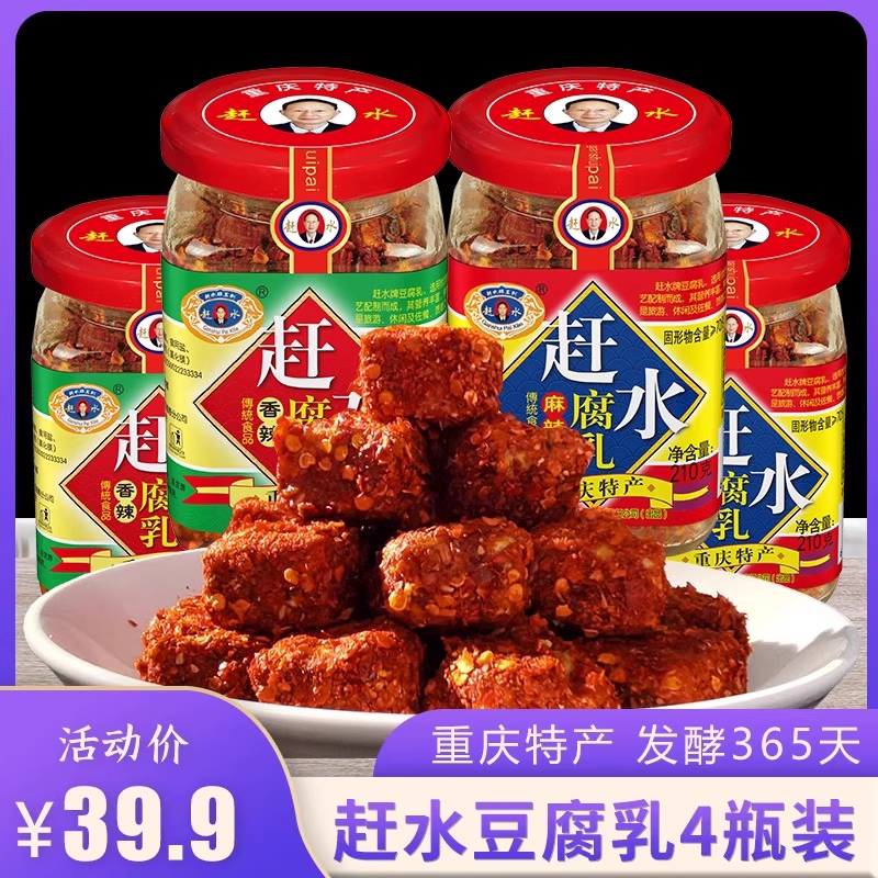 赶水牌腐乳麻辣味210g*4瓶装香辣味重庆特产豆腐乳红豆腐霉豆腐乳