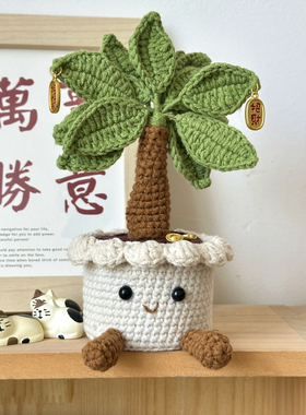 DIY手工发财树盆栽钩织材料包