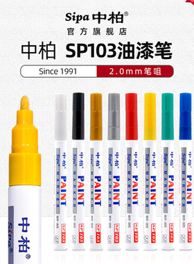中柏细油漆笔白色SP103涂鸦笔手机补漆笔红色轮胎笔高光笔相册涂鸦diy一套包邮防水记号笔黑色轮胎字母金色