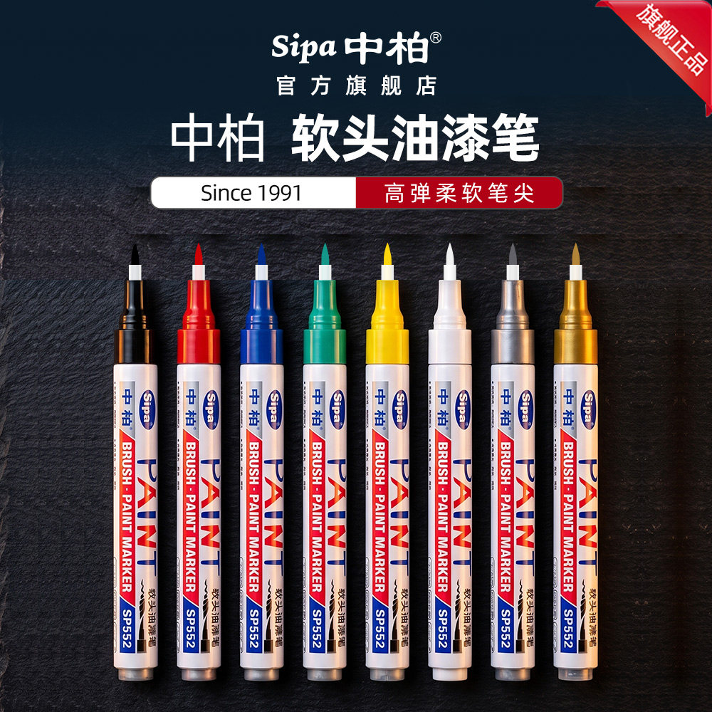 中柏软头油漆笔SP552防水防油不易掉色记号笔工业轮胎涂鸦木材标记货物标识编号碑文补漆笔墓石碑漆笔