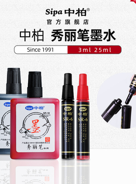 中柏多规格迷你便携毛笔软笔专用墨水软头钢笔式毛笔墨汁可加墨书法笔墨液秀丽笔补充液文房四宝书法用品