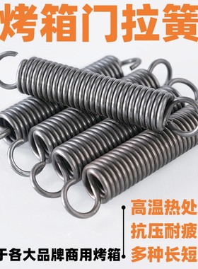 新南方恒联红菱厨宝商用烤箱门拉簧弹簧烤炉燃气烘炉电烤箱配件