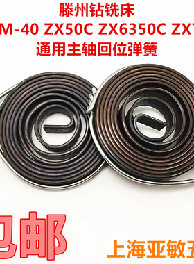 滕州钻铣床ZX50C ZX40 ZX6350钻铣床弹簧 发条弹簧配件 蜗卷弹簧