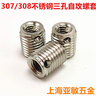 307/308型不锈钢自攻螺套螺纹保护套 三孔自攻牙套镶套嵌套M3-M16