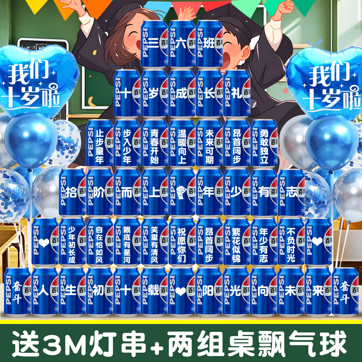十岁成长礼布置装饰可乐定制