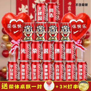 光荣退休可乐定制刻字老师领导医生护士同事荣休离职仪式摆台布置