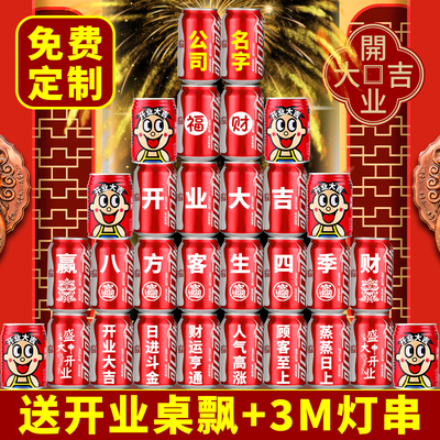 开业大吉可乐定制气氛布置饮料订制刻字易拉罐仪式公司实用礼物品
