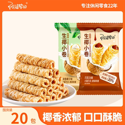 阿婆家进口椰浆生椰小卷零食蛋卷