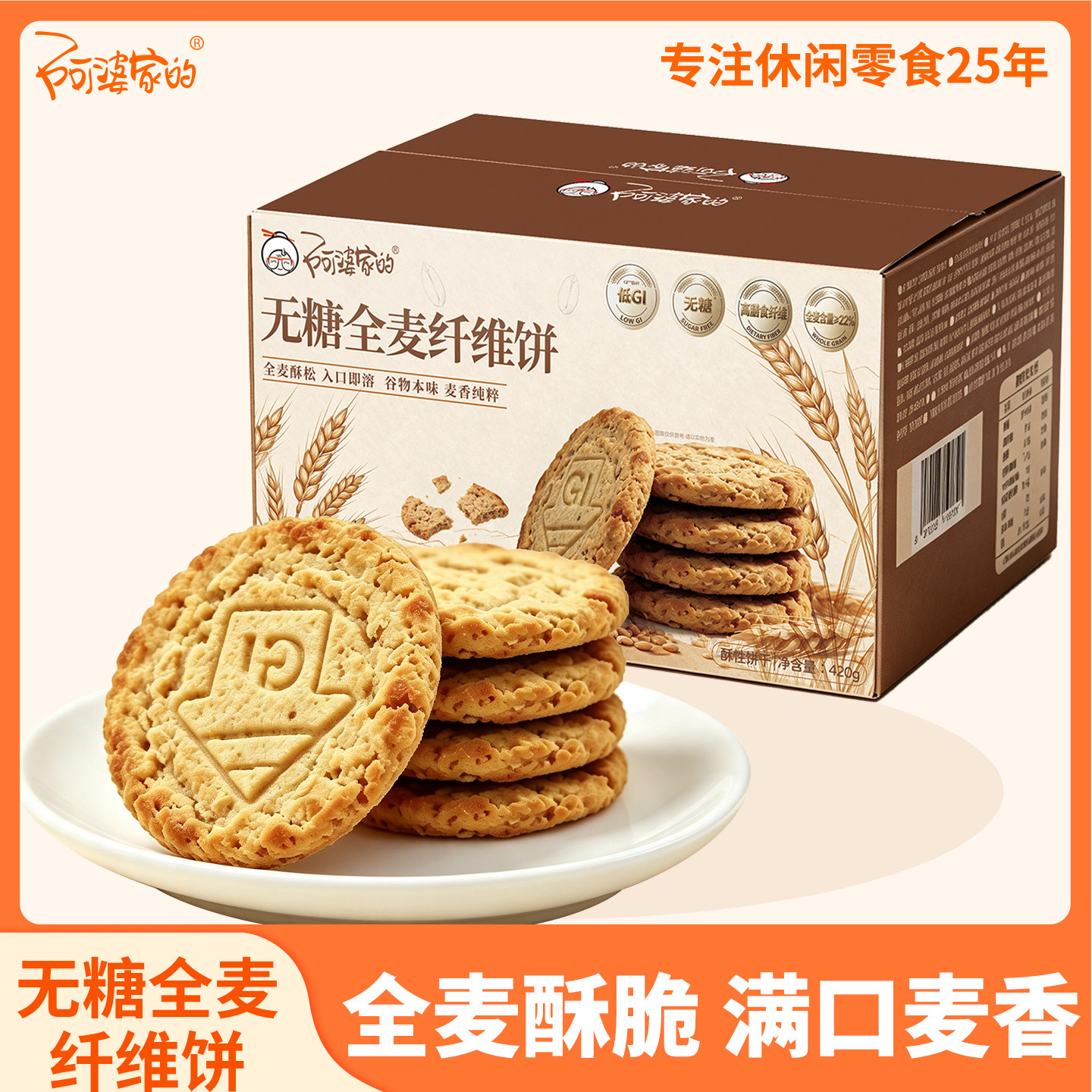 阿婆家的低GI无糖全麦高膳纤维独立小包装代餐粗粮休闲零食饼干