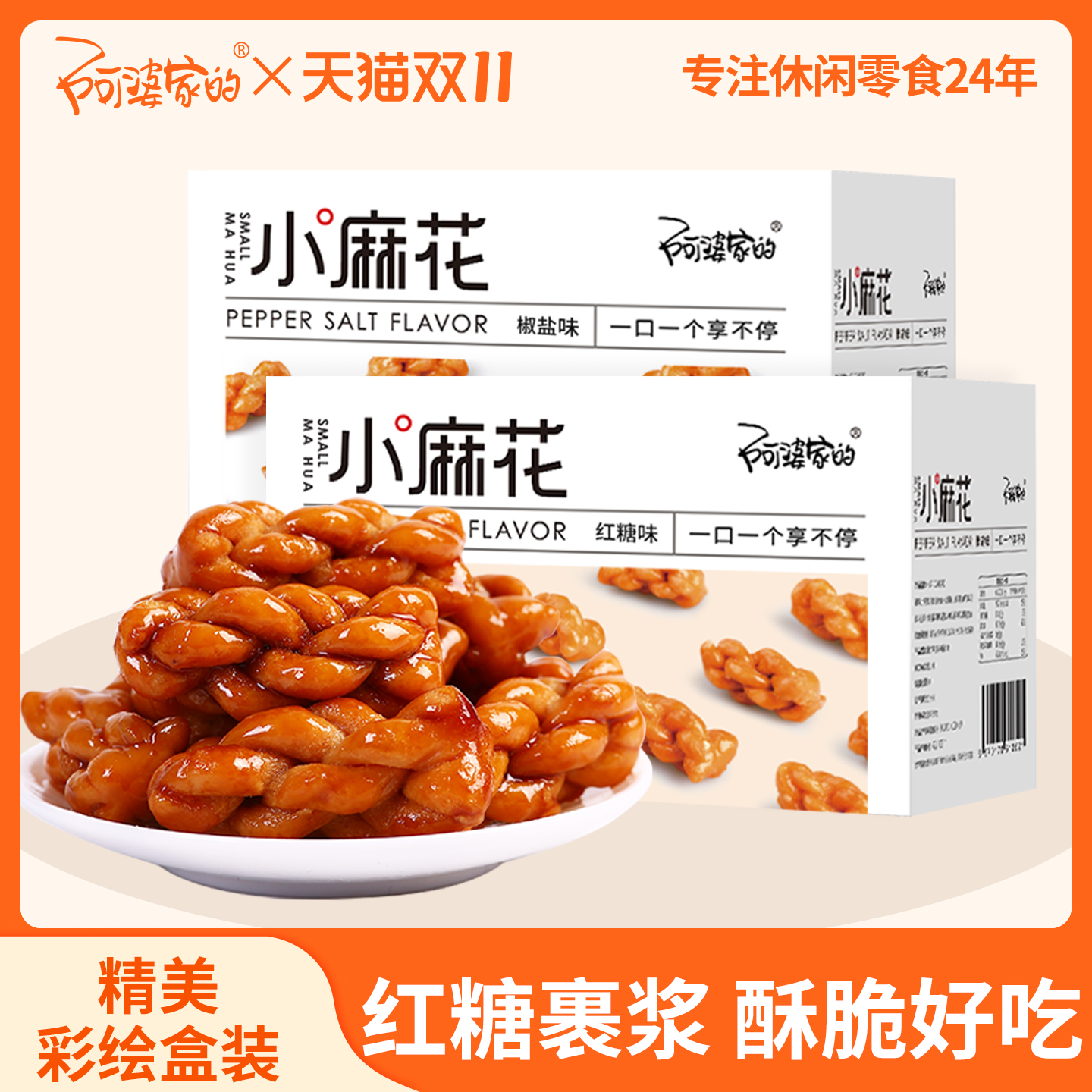 阿婆家的红糖椒盐香酥小麻花零食