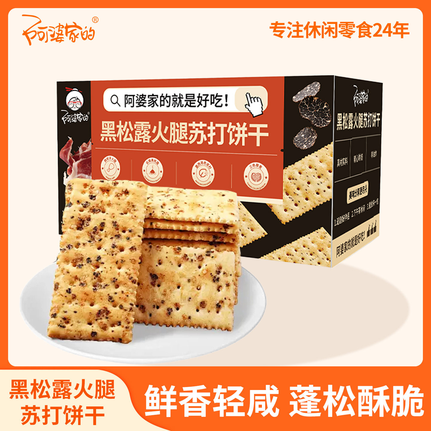 阿婆家的黑松露火腿苏打饼干鲜香轻咸蓬松酥脆单独小包装休闲零食